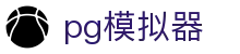 PG模拟器 - 游戏模拟交流平台